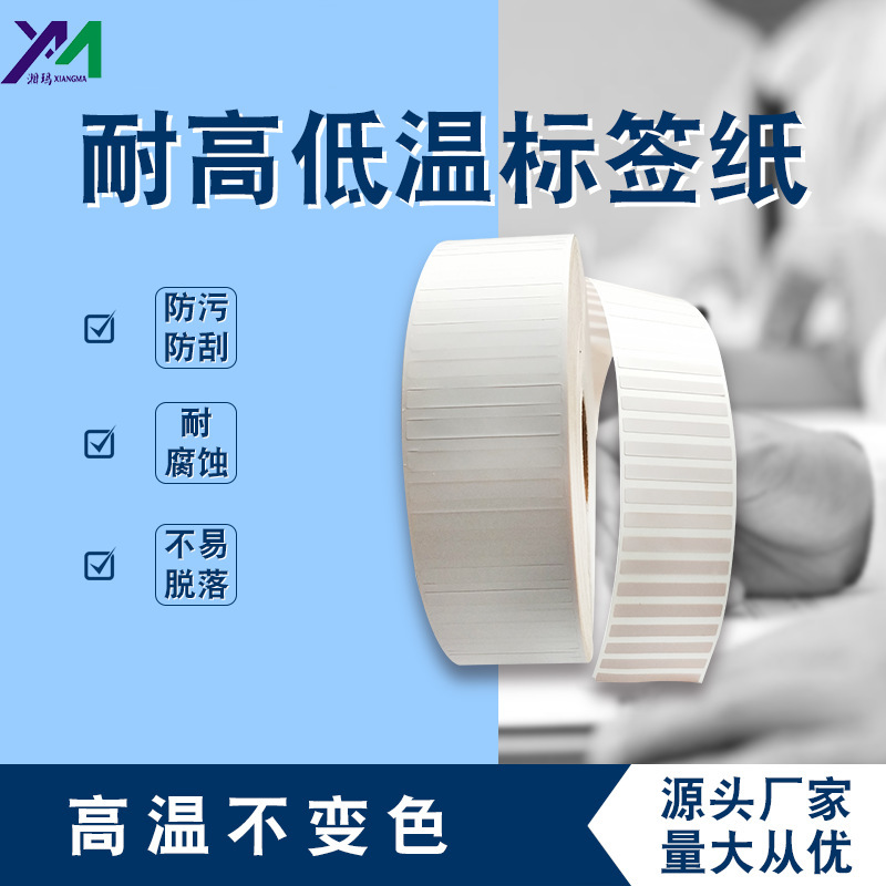 耐低溫高溫不幹膠标簽貼紙(zhǐ)