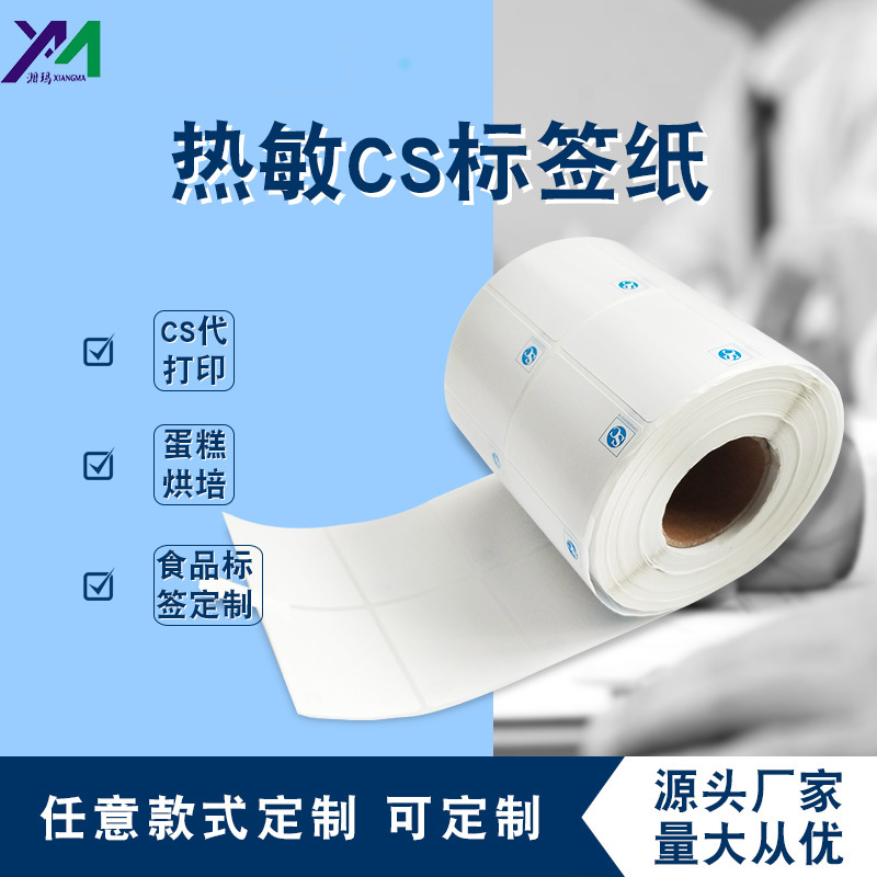 三防熱敏紙(zhǐ)不幹膠QC标簽條碼紙(zhǐ)
