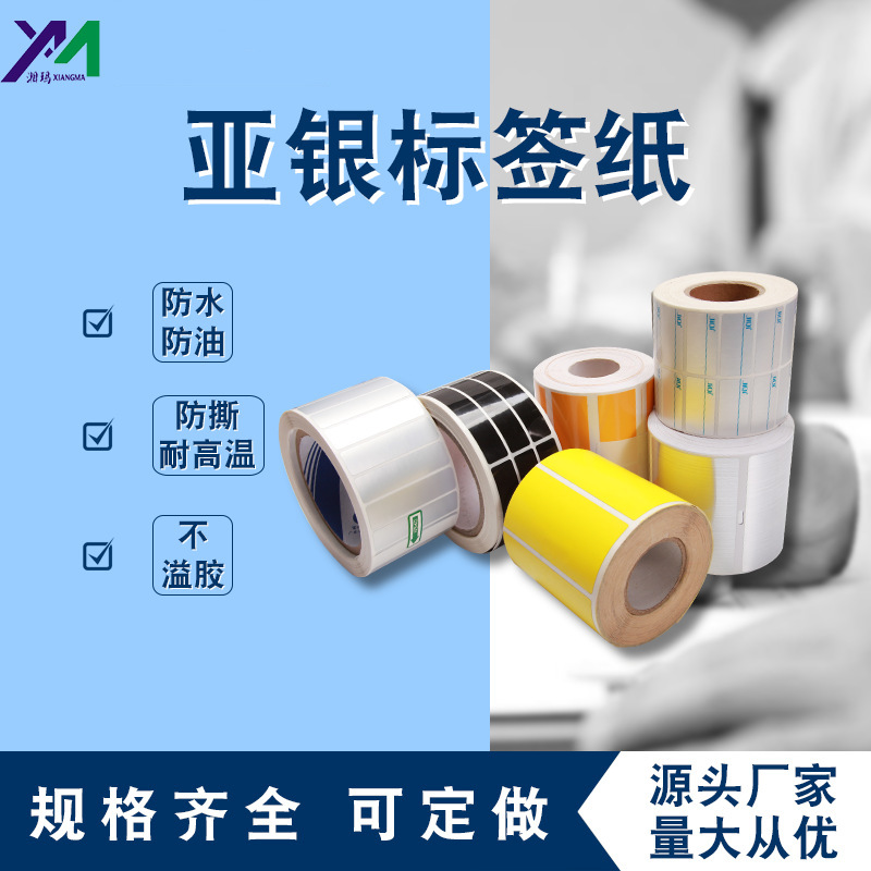 印刷啞銀貼紙(zhǐ)防水防刮通(tōng)用日常辦公PET卷筒不幹膠标簽紙(zhǐ)
