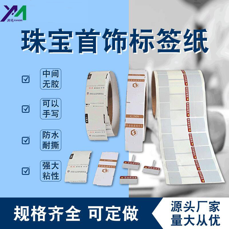 PVC不幹膠标簽珠寶首飾玉器(qì)吊牌