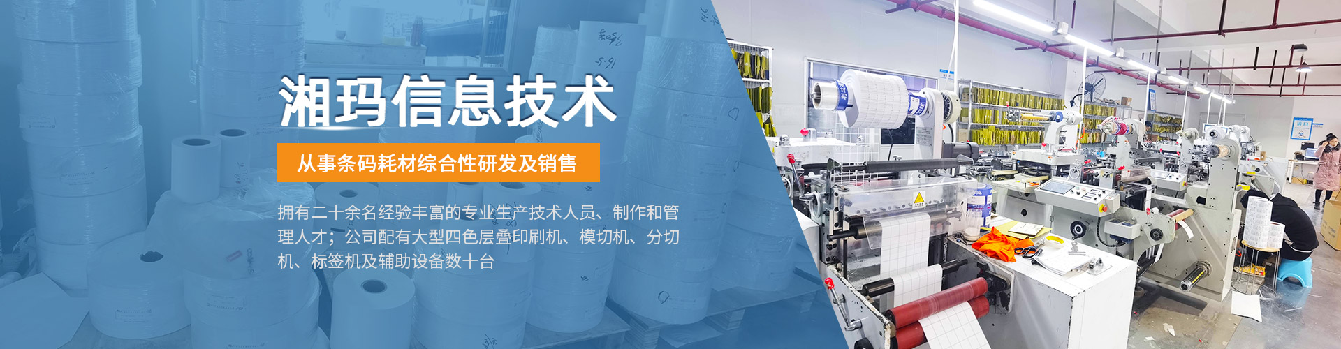 株洲湘瑪信息技術(shù)有限公司 - 株洲條碼耗材|株洲條碼不幹膠|株洲印刷标簽