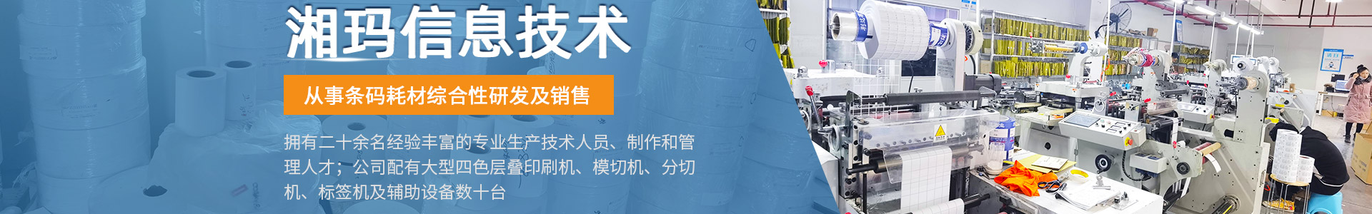 株洲湘瑪信息技術(shù)有限公司 - 株洲條碼耗材|株洲條碼不幹膠|株洲印刷标簽