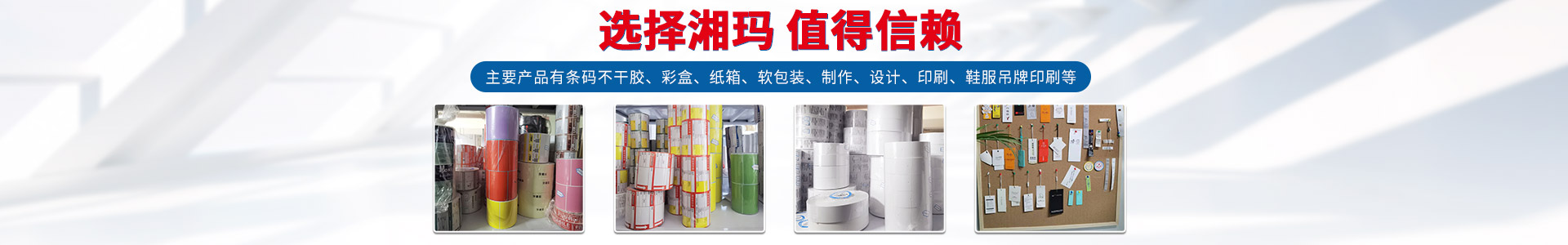 株洲湘瑪信息技術(shù)有限公司 - 株洲條碼耗材|株洲條碼不幹膠|株洲印刷标簽